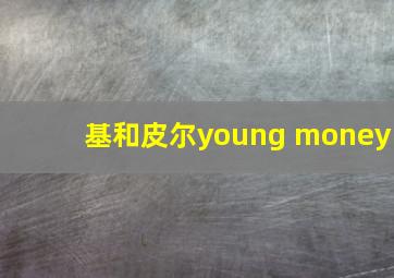 基和皮尔young money